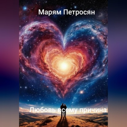Скачать книгу Любовь всему причина