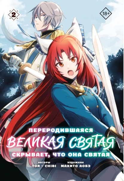 Скачать книгу Переродившаяся Великая Святая скрывает, что она Святая. Том 2