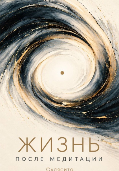 Скачать книгу Жизнь после медитации