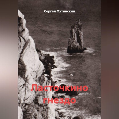 Скачать книгу Ласточкино гнездо