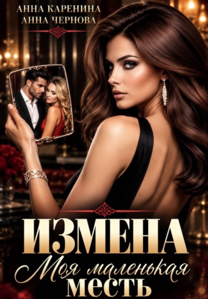 Скачать книгу Измена. Моя маленькая месть