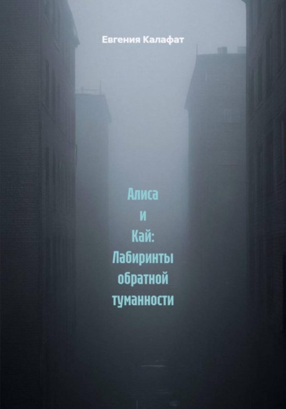 Скачать книгу Алиса и Кай: Лабиринты обратной туманности