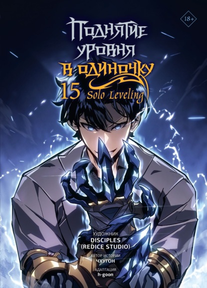 Скачать книгу Поднятие уровня в одиночку. Solo Leveling. Том 15