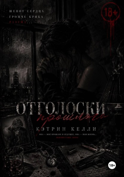 Скачать книгу Отголоски прошлого