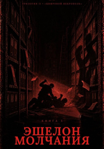 Скачать книгу Книга 5. Эшелон Молчания