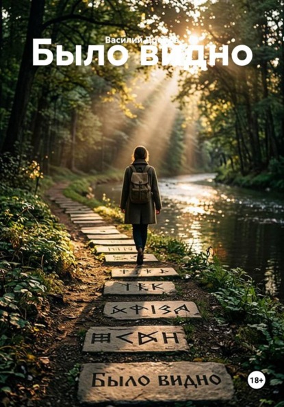 Скачать книгу Было видно
