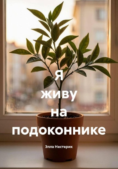 Скачать книгу Я живу на подоконнике