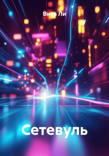 Скачать книгу Сетевуль