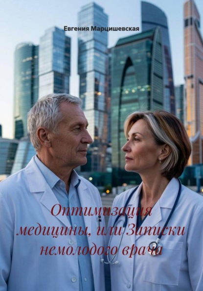 Скачать книгу Оптимизация медицины, или Записки немолодого врача