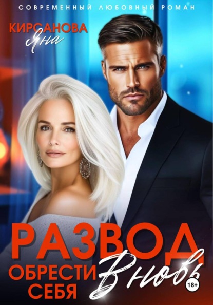 Скачать книгу Развод. Обрести себя вновь