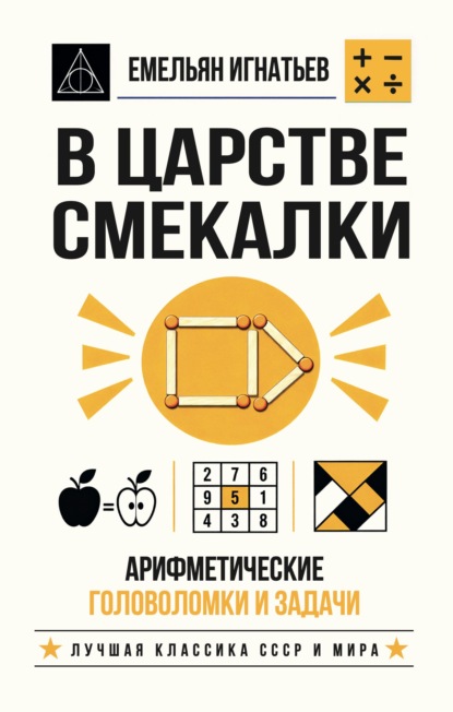 Скачать книгу В царстве смекалки. Арифметические головоломки и задачи