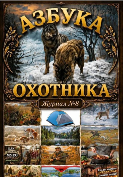Скачать книгу Азбука охотника. Журнал номер 8.