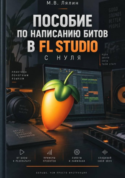 Скачать книгу Пособие по написанию битов в FL Studio с нуля