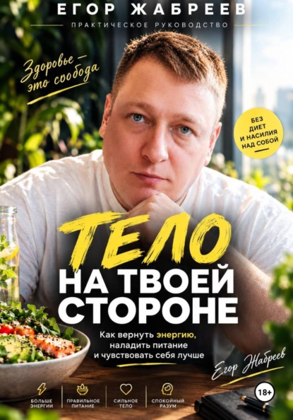 Скачать книгу Тело на твоей стороне Как вернуть энергию, наладить питание и чувствовать себя лучше без диет и насилия над собой