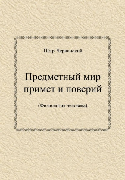 Предметный мир примет и поверий (Физиология человека)