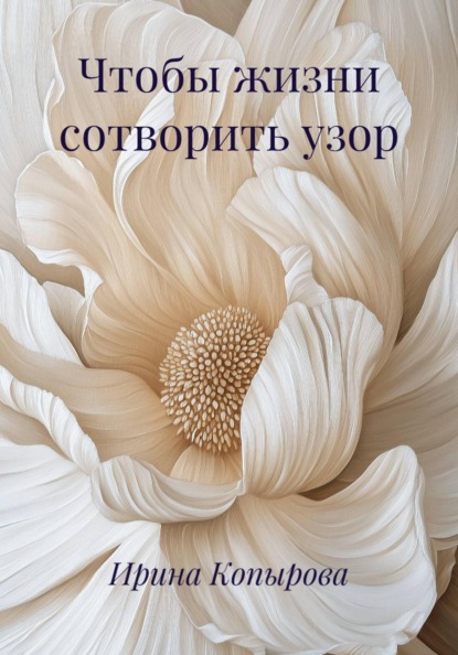 Скачать книгу Чтобы жизни сотворить узор