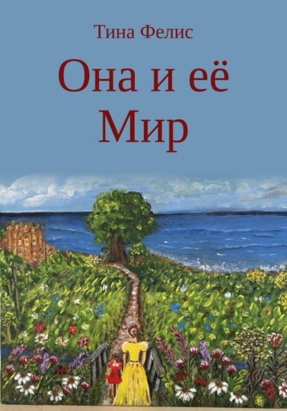 Скачать книгу Она и её Мир