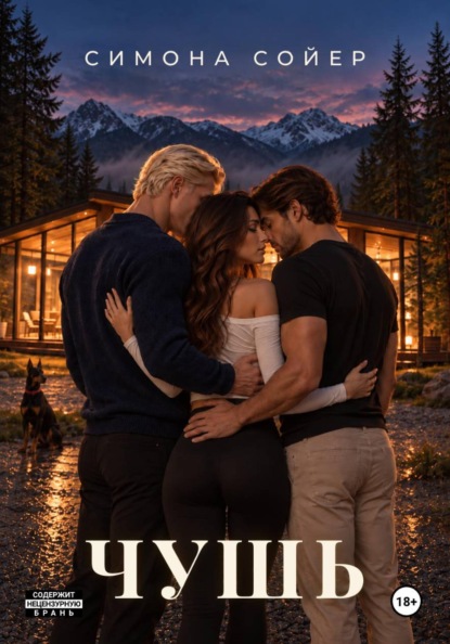 Скачать книгу Чушь