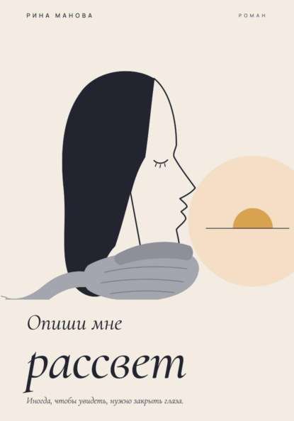 Скачать книгу Опиши мне рассвет