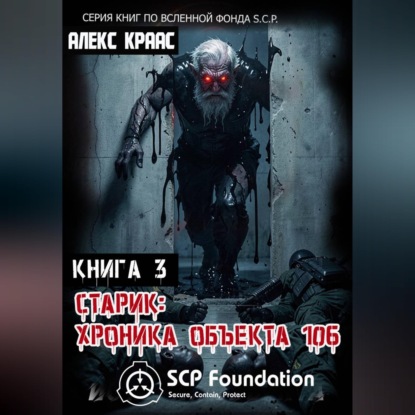 Скачать книгу Старик: Хроника объекта 106