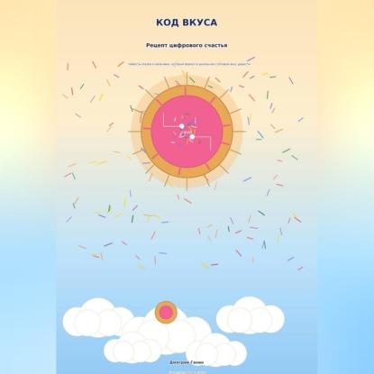 Скачать книгу Код вкуса. Рецепт цифрового счастья