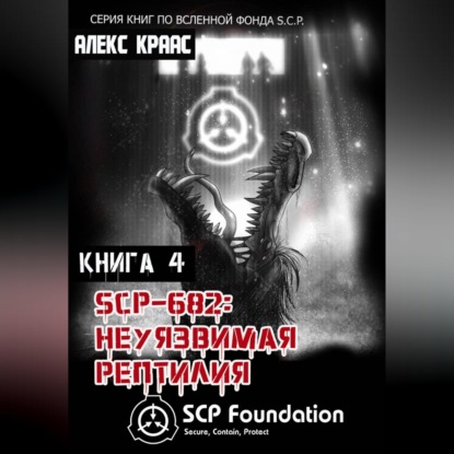Скачать книгу SCP-682: Неуязвимая рептилия