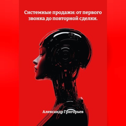 Скачать книгу Системные продажи: от первого звонка до повторной сделки