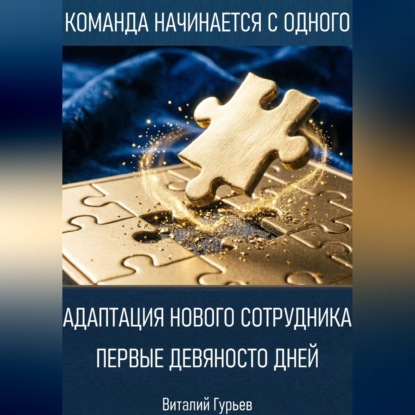 Скачать книгу Адаптация нового сотрудника: первые девяносто дней