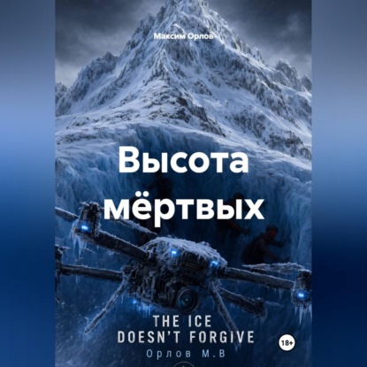 Скачать книгу Высота мёртвых