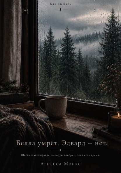 Скачать книгу Как дышать