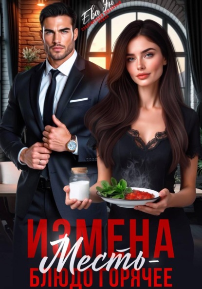 Скачать книгу Измена. Месть - блюдо горячее!