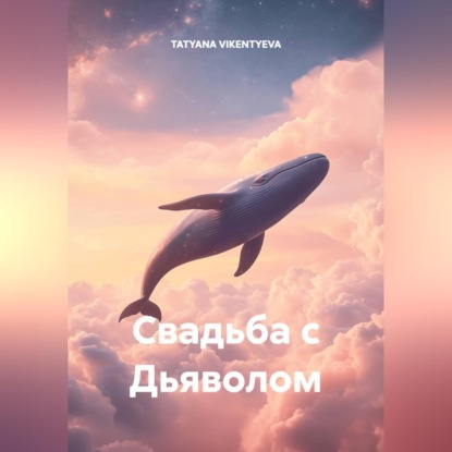 Скачать книгу Свадьба с дьяволом
