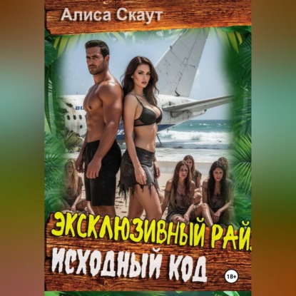 Скачать книгу Эксклюзивный рай: исходный код