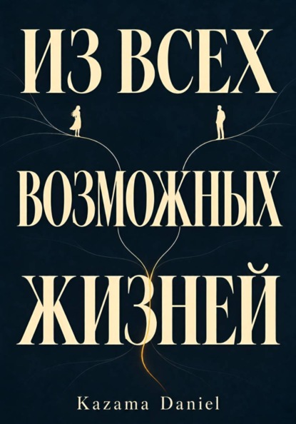 Скачать книгу Из всех возможных жизней. Kazama Daniel