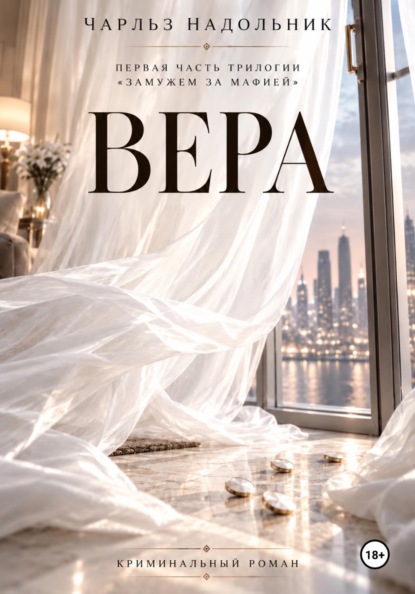 Скачать книгу Вера