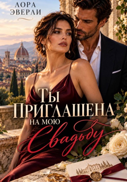 Скачать книгу Ты приглашена на мою свадьбу