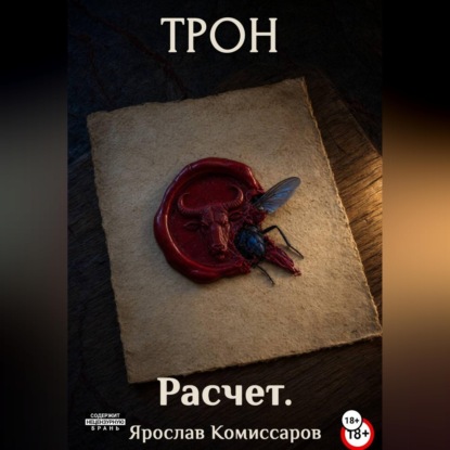 Скачать книгу Трон. Расчет. Книга 1