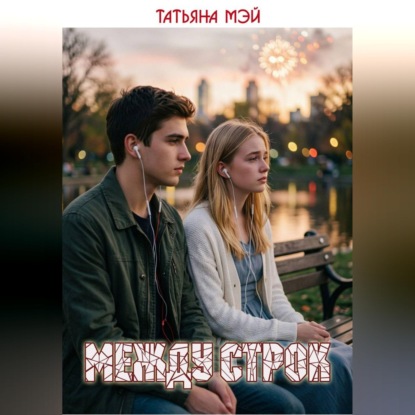 Между строк