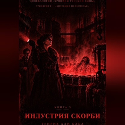 Скачать книгу Книга 3. Индустрия скорби