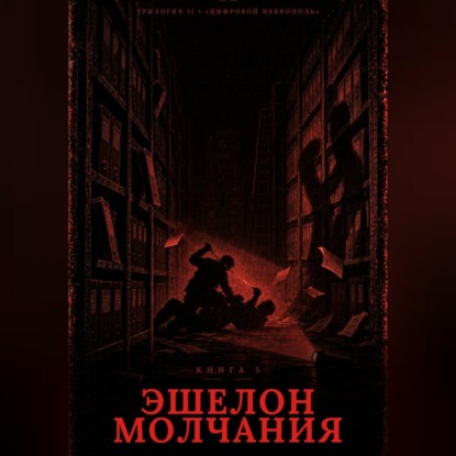 Скачать книгу Книга 5. Эшелон молчания