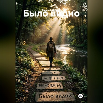 Скачать книгу Было видно