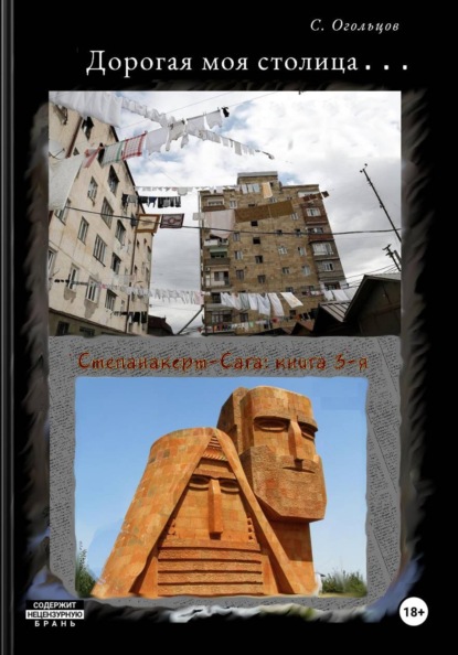 Скачать книгу Дорогая моя столица...