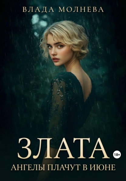 Скачать книгу Злата. Ангелы плачут в июне