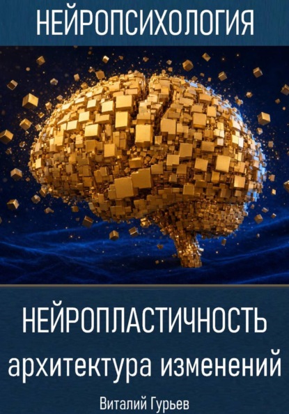 Скачать книгу Нейропластичность: архитектура изменений