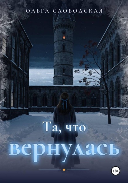 Скачать книгу Та, что вернулась