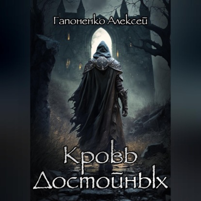 Кровь Достойных