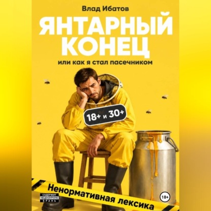 Янтарный конец или как я стал пасечником