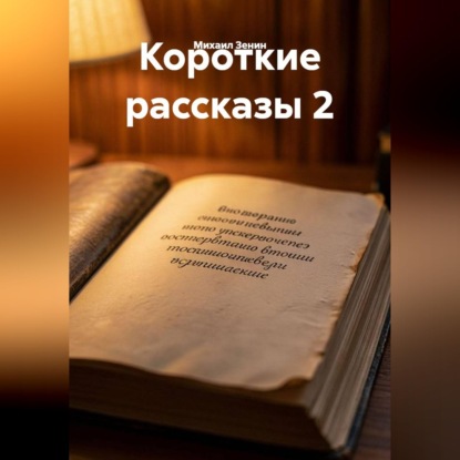 Короткие рассказы 2