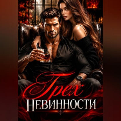 Скачать книгу Грех невинности