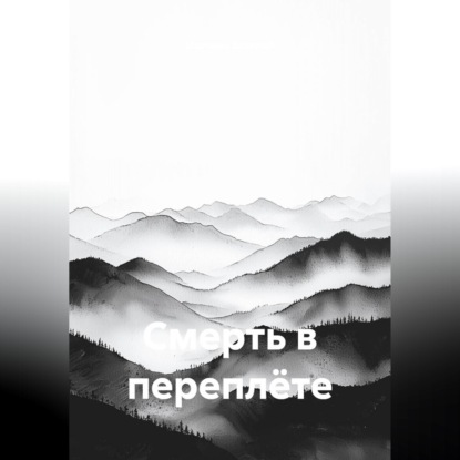 Смерть в переплёте